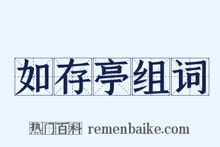如存亭组词是什么意思的图片